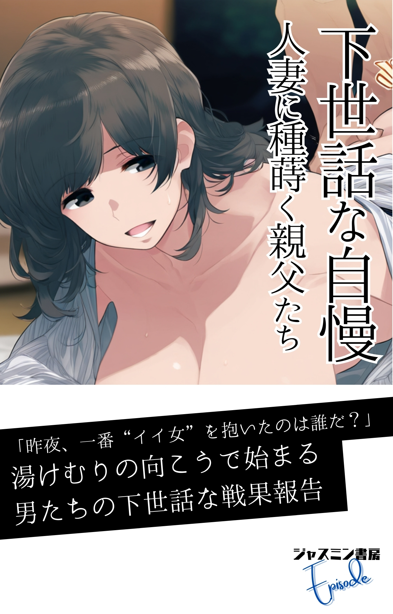 下世話な自慢 人妻に種蒔く親父たち