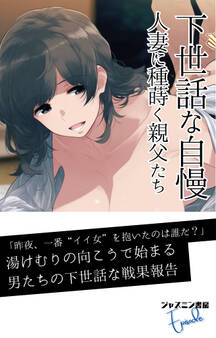 下世話な自慢 人妻に種蒔く親父たち