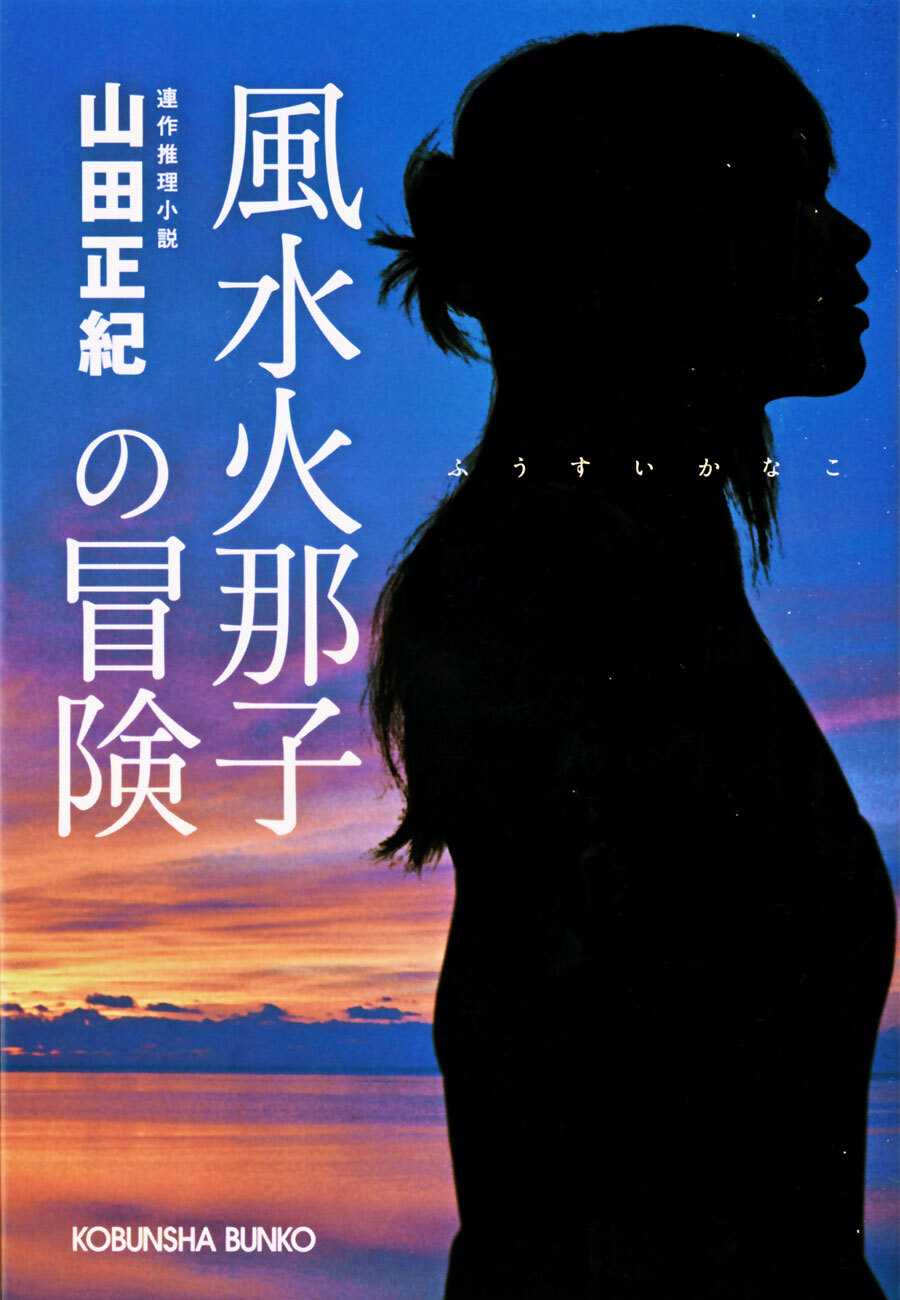 風水火那子の冒険