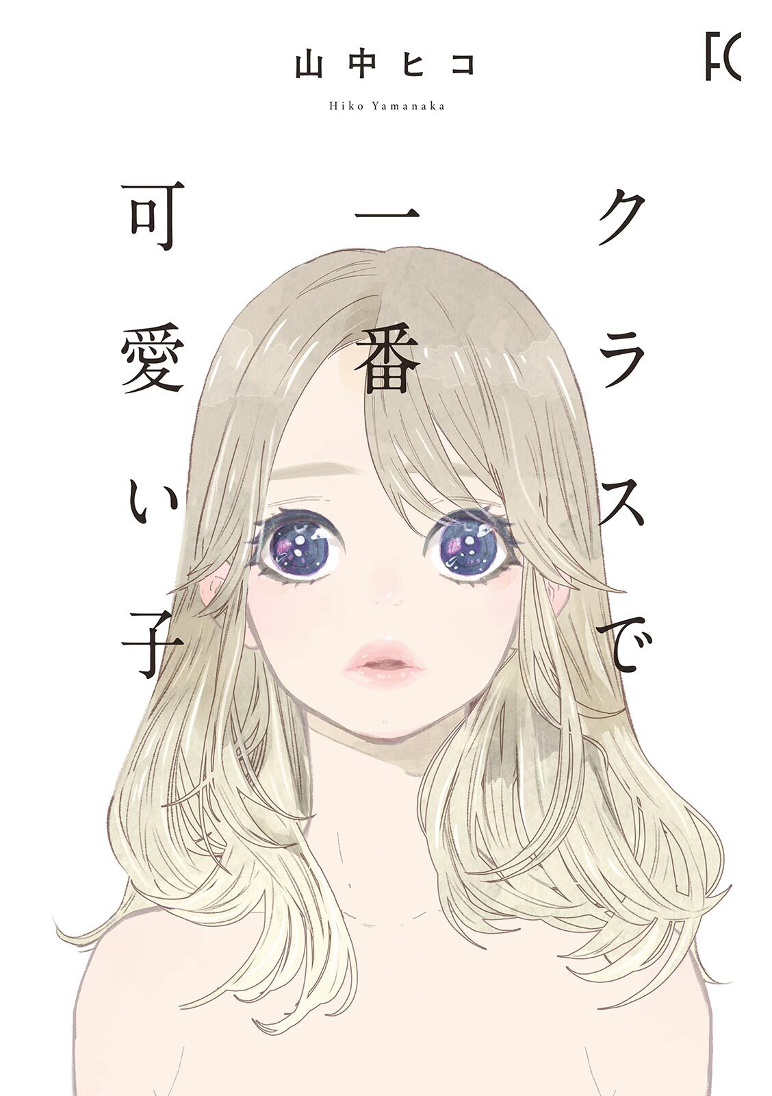 【期間限定　試し読み増量版　閲覧期限2026年9月3日】クラスで一番可愛い子