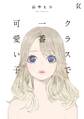 【期間限定 試し読み増量版 閲覧期限2026年9月3日】クラスで一番可愛い子