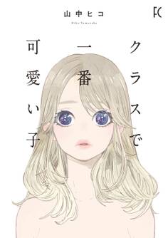 【期間限定 試し読み増量版 閲覧期限2026年9月3日】クラスで一番可愛い子
