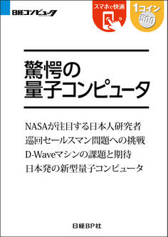 驚愕の量子コンピュータ(日経BP Next ICT選書)
