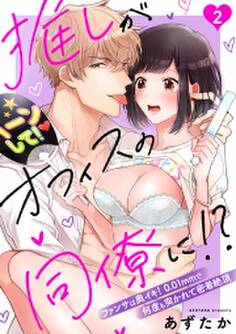 推しがオフィスの同僚に!?~ファンサは奥イキ! 0.01mmで何度も突かれて密着絶頂~(2)