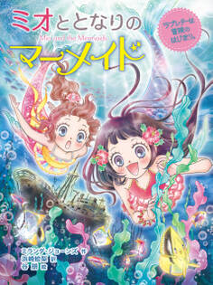 ミオととなりのマーメイド ラブレターは冒険のはじまり。