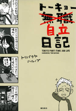 トーキョー自立日記 無料 試し読みなら Amebaマンガ 旧 読書のお時間です