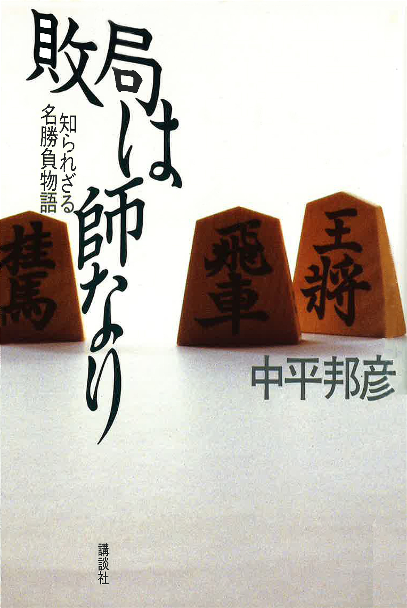 敗局は師なり　―知られざる名勝負物語