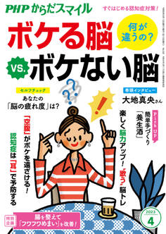 PHPからだスマイル2023年4月号 何が違うの? ボケる脳 vs. ボケない脳