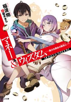 マネー&ウィズダム ―美少女商会の異邦人―