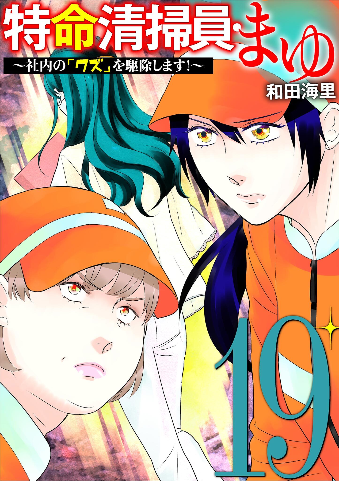 特命清掃員・まゆ　～社内の「クズ」を駆除します！～ 19