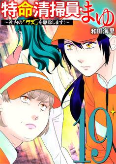 特命清掃員・まゆ ~社内の「クズ」を駆除します!~ 19