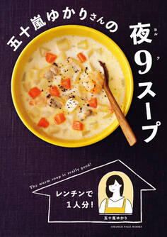 レンチンで1人分! 五十嵐ゆかりさんの夜9スープ