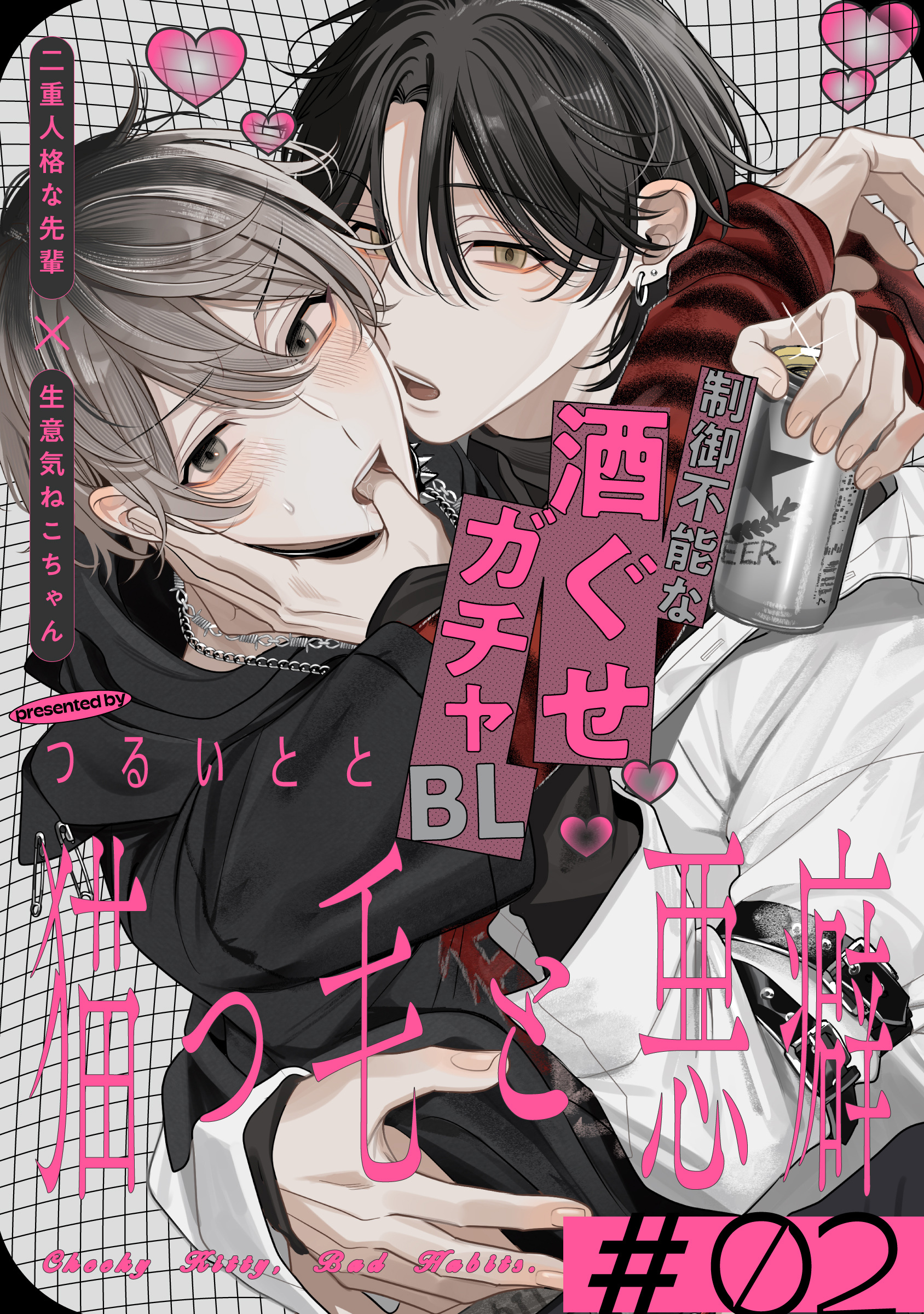 【期間限定　無料お試し版】猫っ毛と悪癖(2)