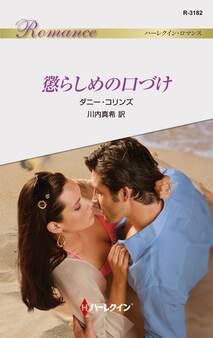 懲らしめの口づけ