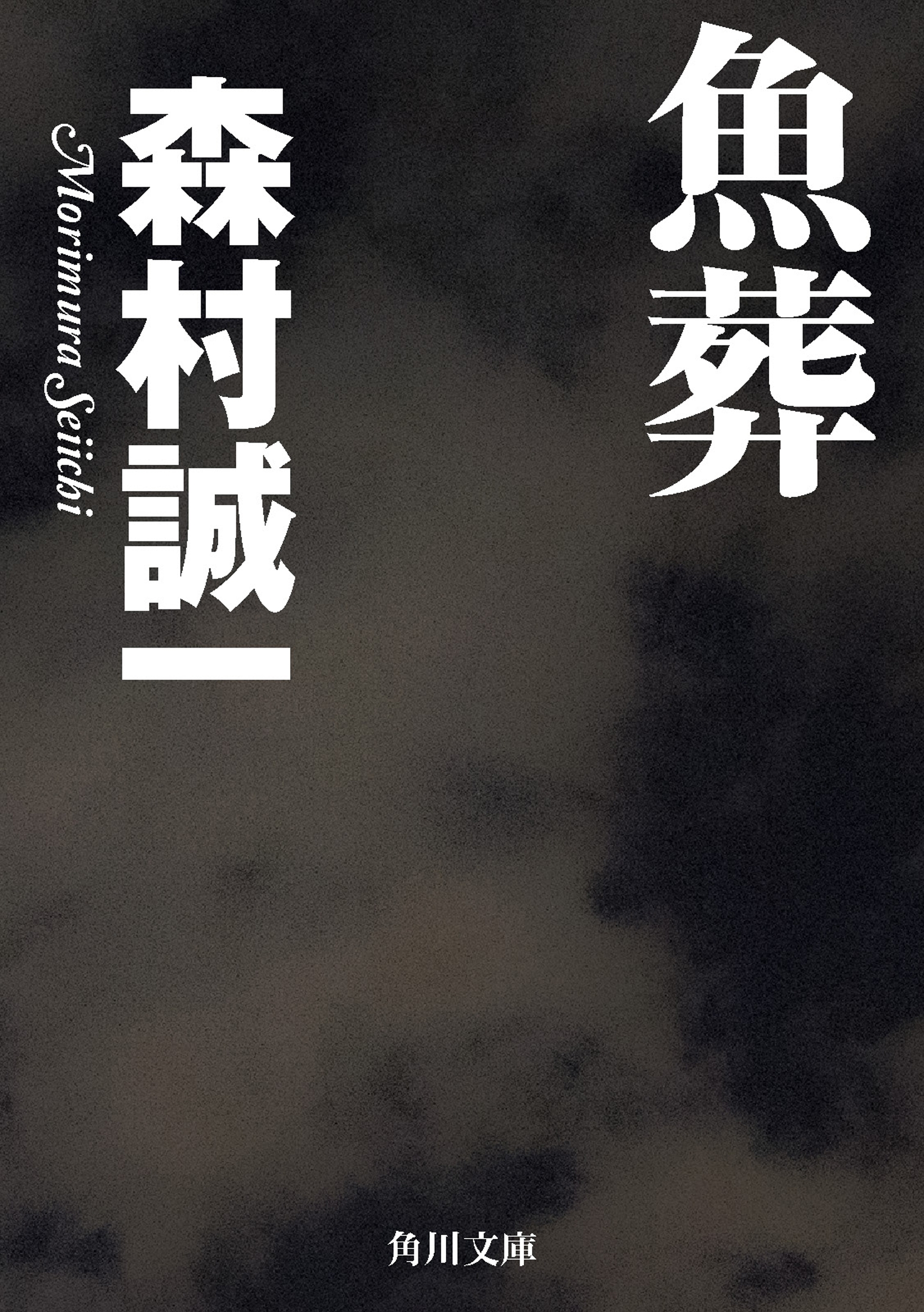 魚葬
