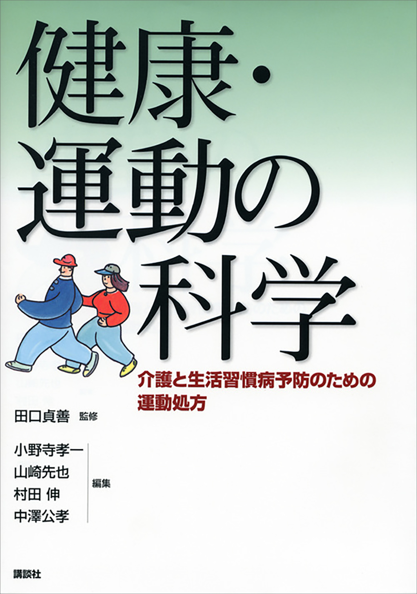 健康・運動の科学　－介護と生活習慣病予防のための運動処方