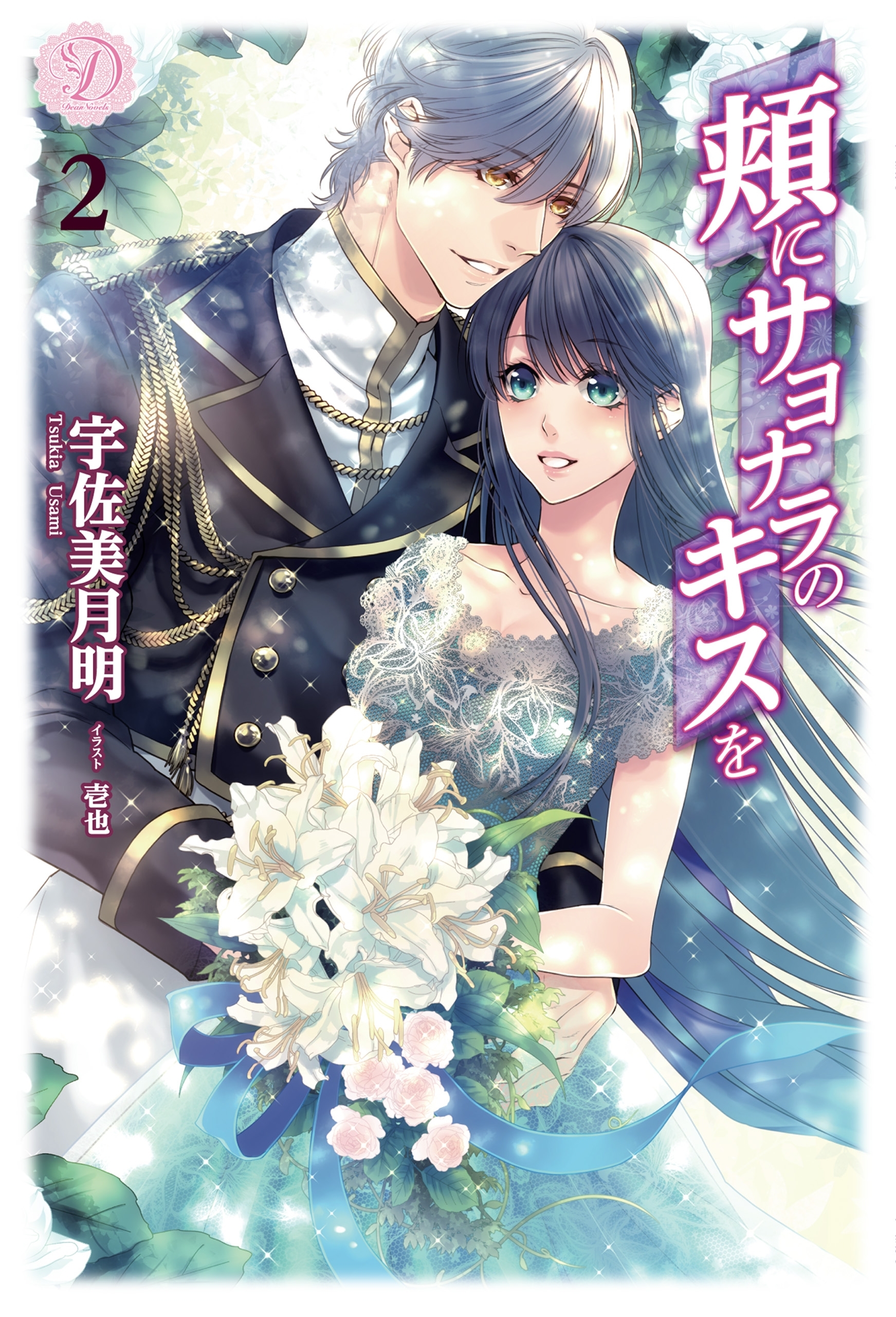 頬にサヨナラのキスを