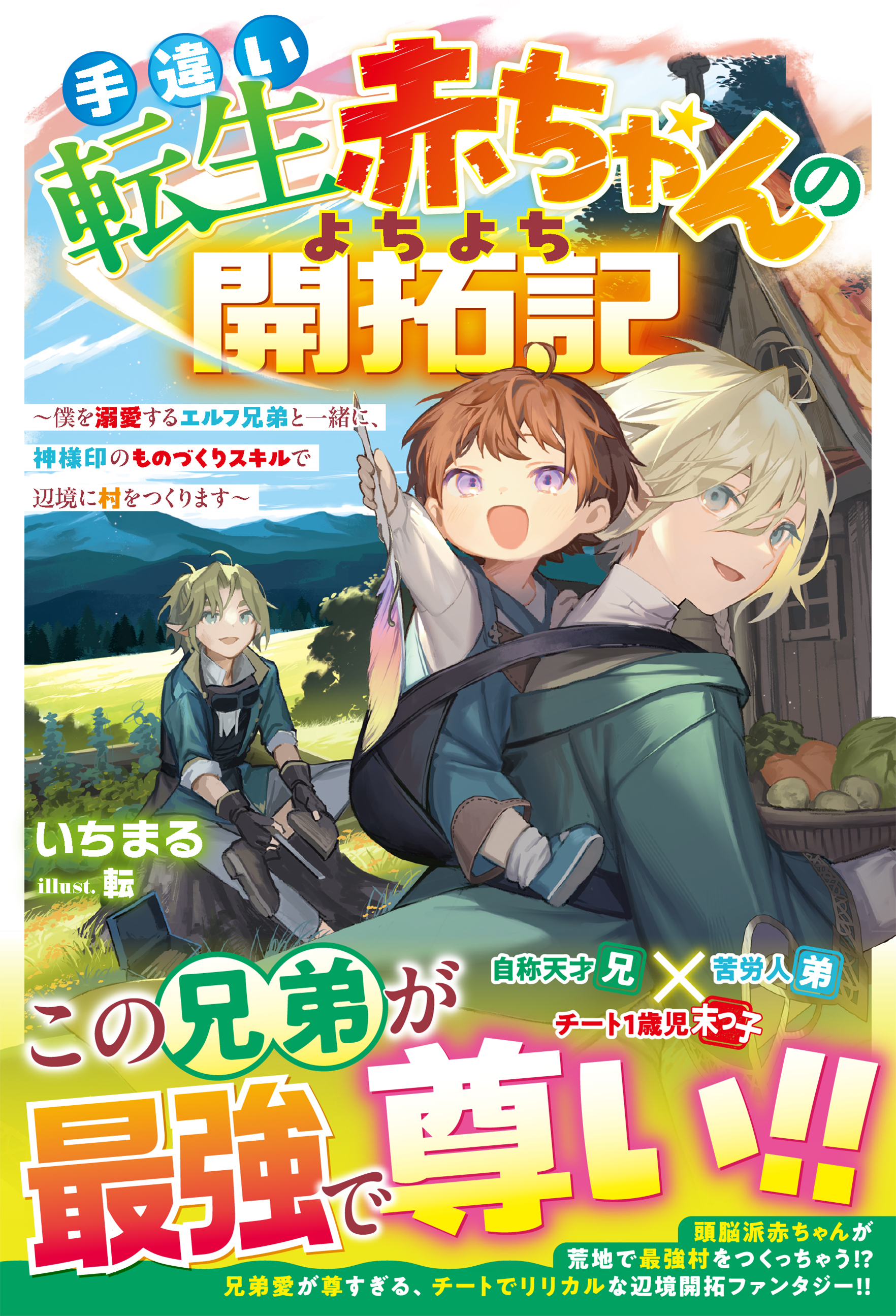 手違い転生赤ちゃんのよちよち開拓記～僕を溺愛するエルフ兄弟と一緒に、神様印のものづくりスキルで辺境に村をつくります～【SS付き】