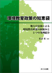 環境教育政策の知恵袋　地方自治体による環境教育政策の取組みと5つの事例紹介