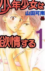 少年少女は欲情する　1