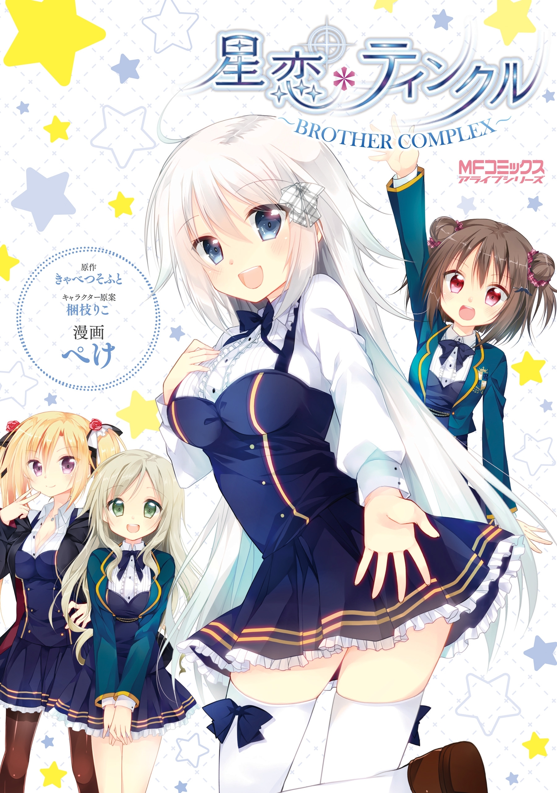 【期間限定　試し読み増量版　閲覧期限2026年7月2日】星恋＊ティンクル ～BROTHER COMPLEX～