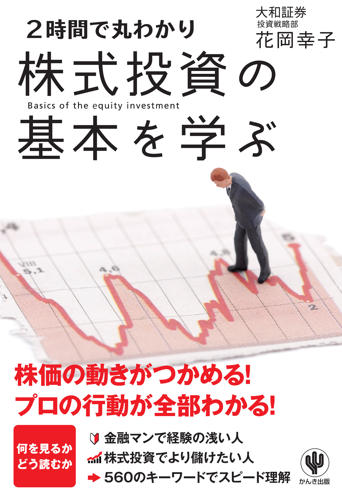 <2時間で丸わかり>株式投資の基本を学ぶ
