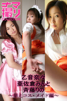 「ナマ撮りCollection」萌えコス・メイド編 ~乙音奈々・亜佐倉みんと・斉藤りの~