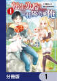転生勇者の三軒隣んちの俺【分冊版】 1