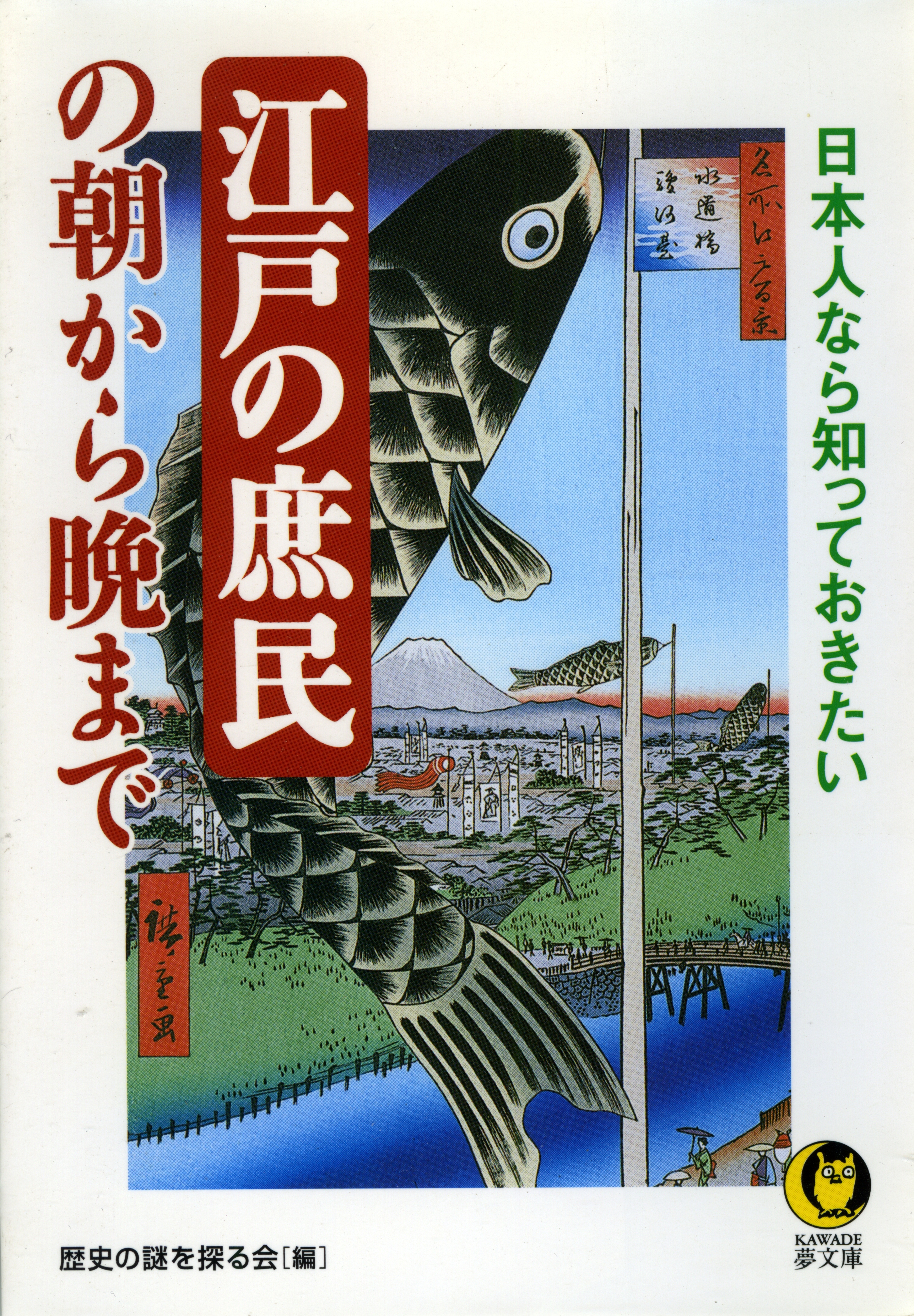 日本人なら知っておきたい　江戸の庶民の朝から晩まで