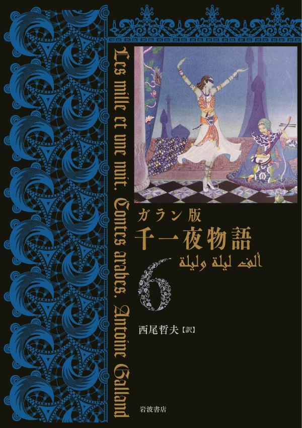 ガラン版　千一夜物語