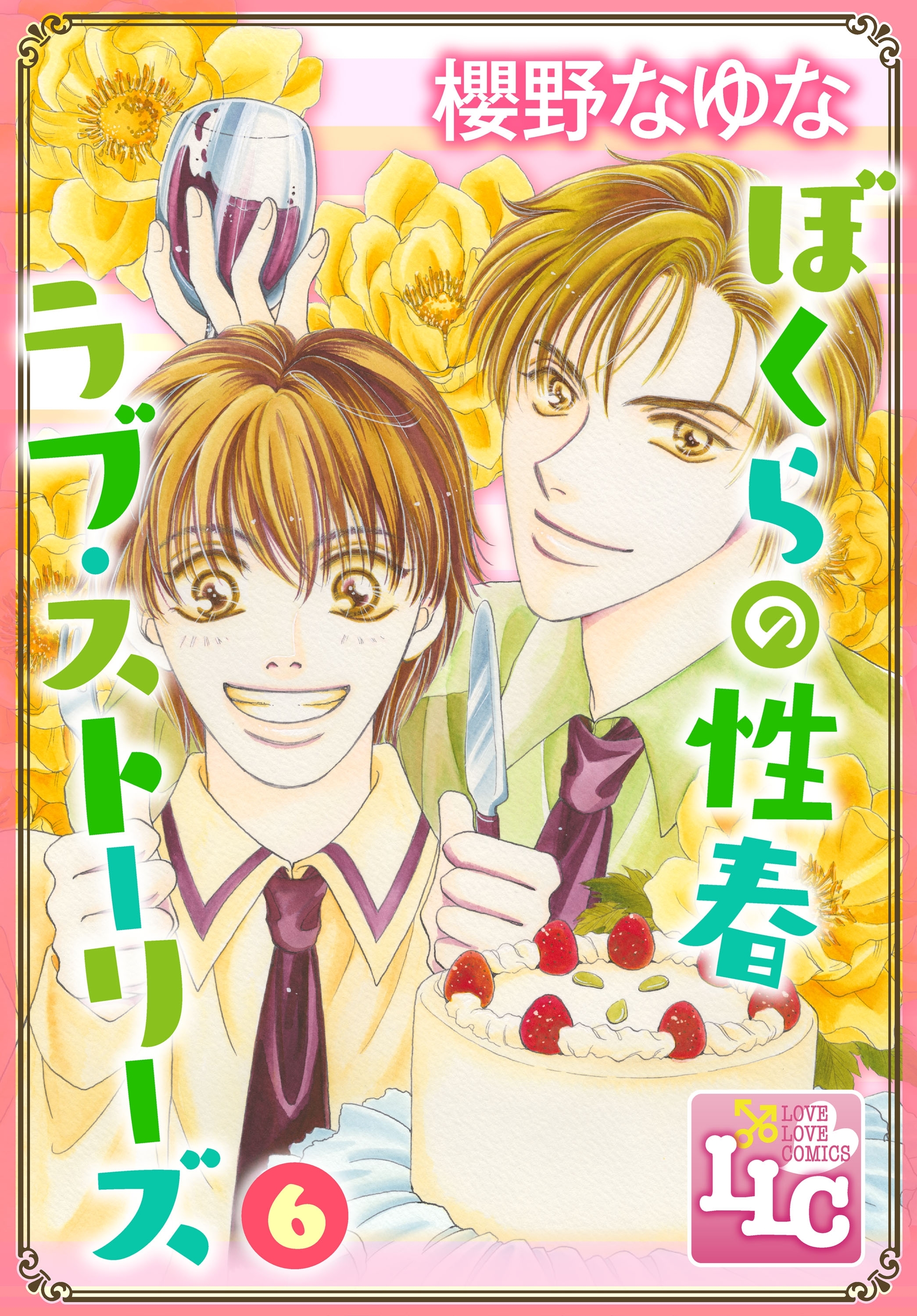 ぼくらの性春ラブ・ストーリーズ