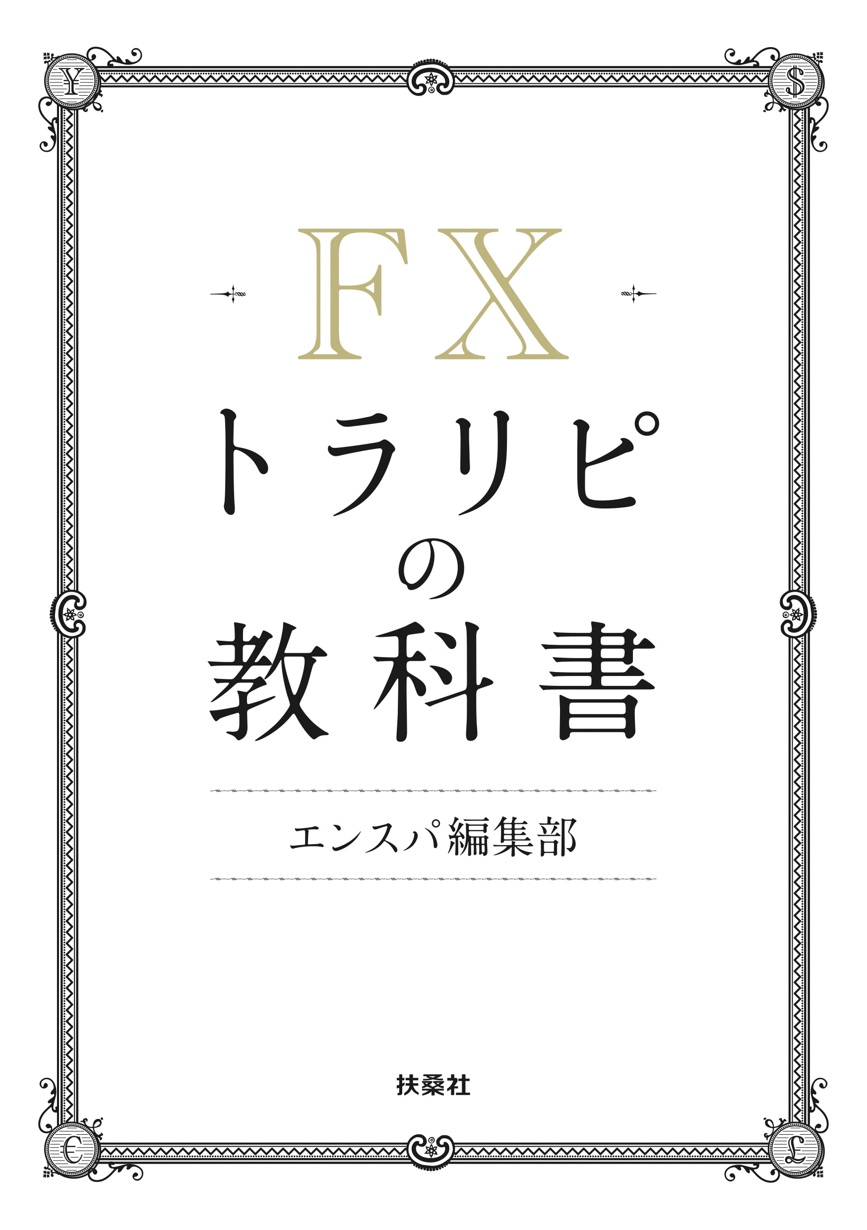 ＦＸトラリピの教科書