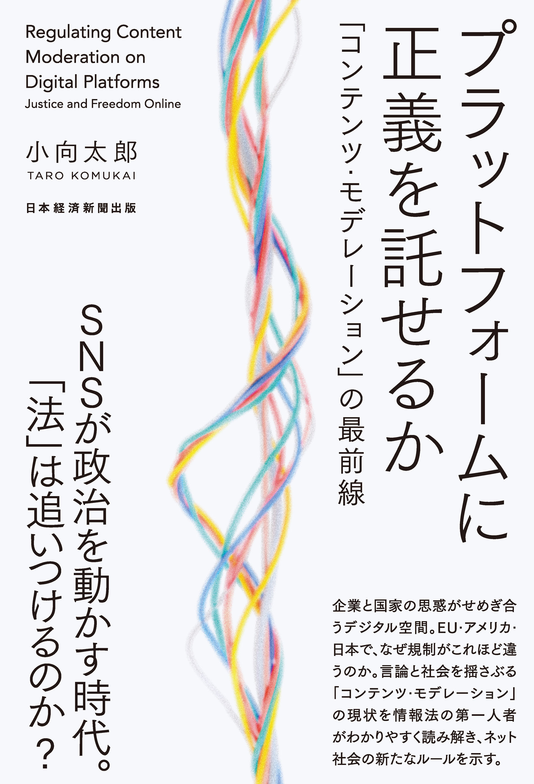 プラットフォームに正義を託せるか　「コンテンツ・モデレーション」の最前線