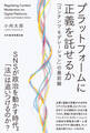 プラットフォームに正義を託せるか 「コンテンツ・モデレーション」の最前線