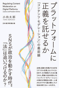 プラットフォームに正義を託せるか 「コンテンツ・モデレーション」の最前線