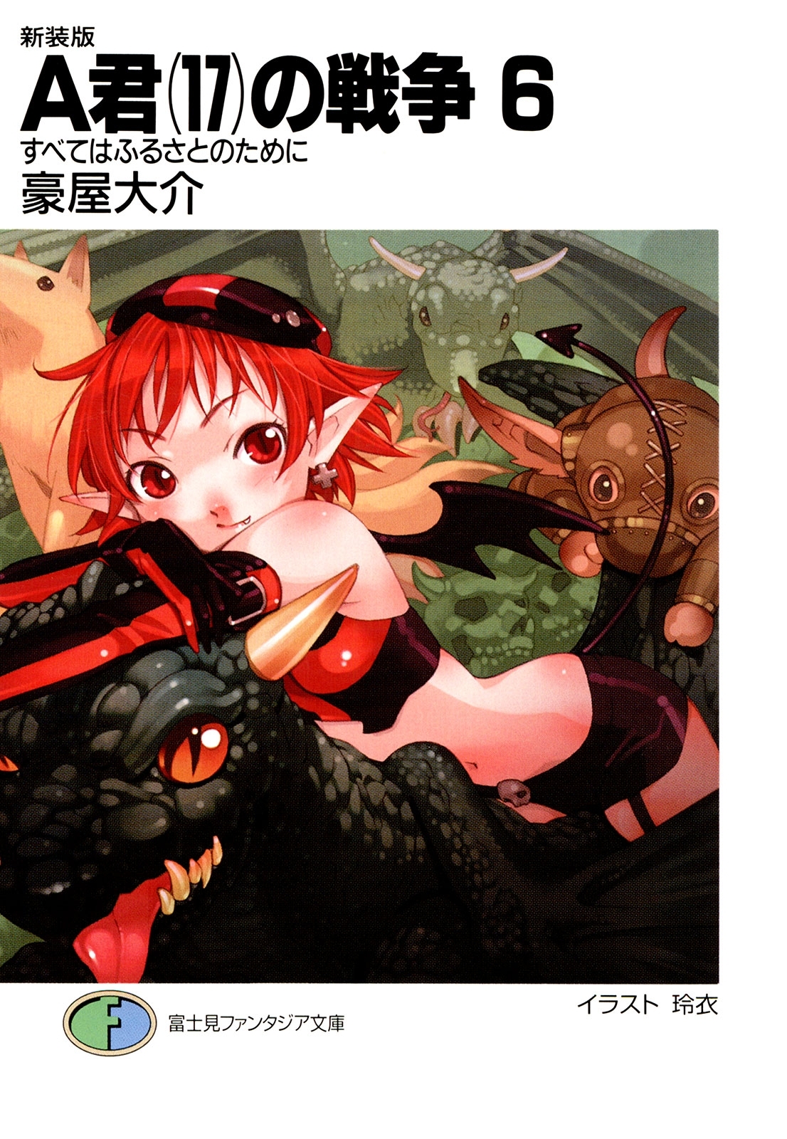 新装版A君(17)の戦争6　すべてはふるさとのために