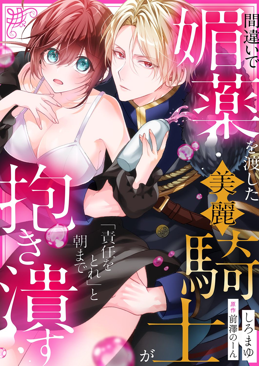 【期間限定　試し読み増量版　閲覧期限2026年9月25日】間違いで媚薬を渡した美麗騎士が「責任をとれ」と朝まで抱き潰す
