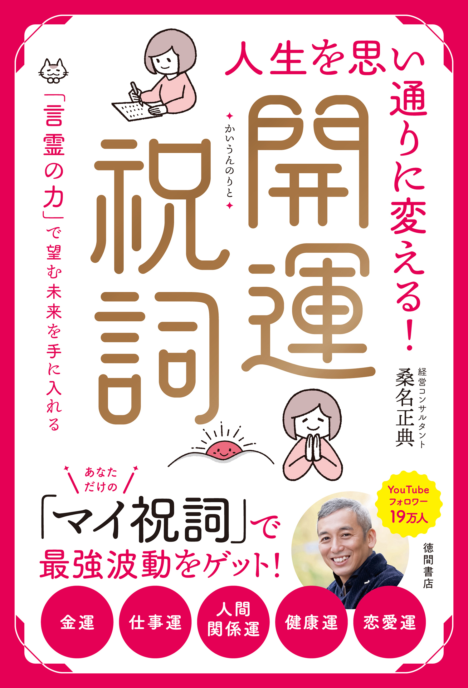 人生を思い通りに変える！開運祝詞 「言霊の力」で望む未来を手に入れる