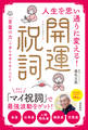 人生を思い通りに変える!開運祝詞 「言霊の力」で望む未来を手に入れる