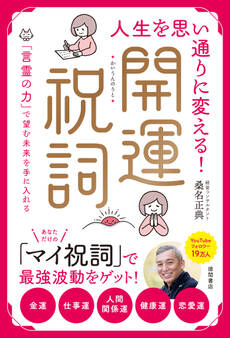 人生を思い通りに変える!開運祝詞 「言霊の力」で望む未来を手に入れる