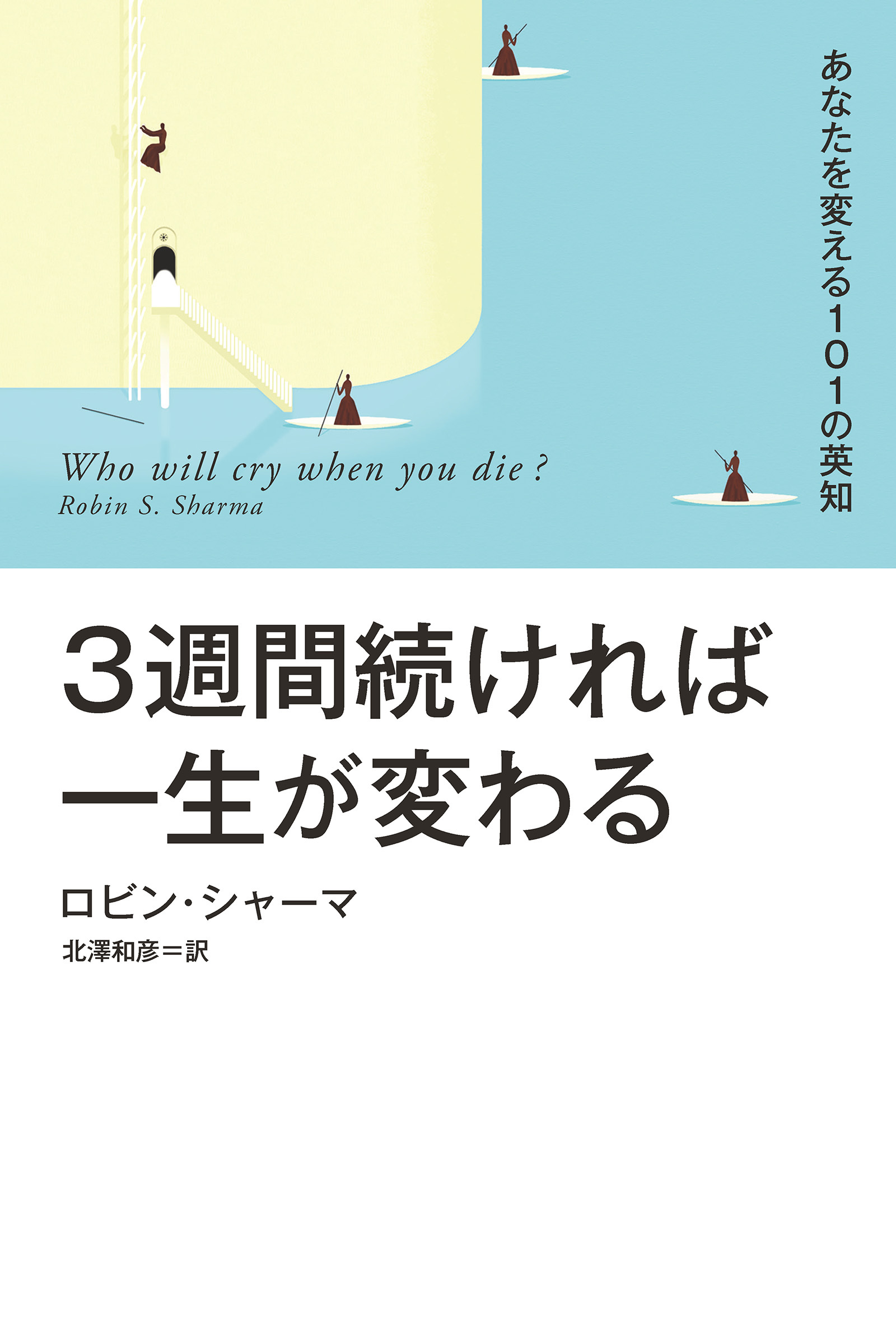 【電子特別版】３週間続ければ一生が変わる あなたを変える１０１の英知