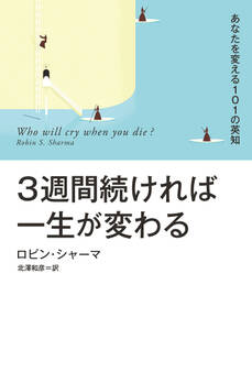 【電子特別版】3週間続ければ一生が変わる あなたを変える101の英知