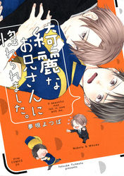 綺麗なお兄さんに惚れられました。