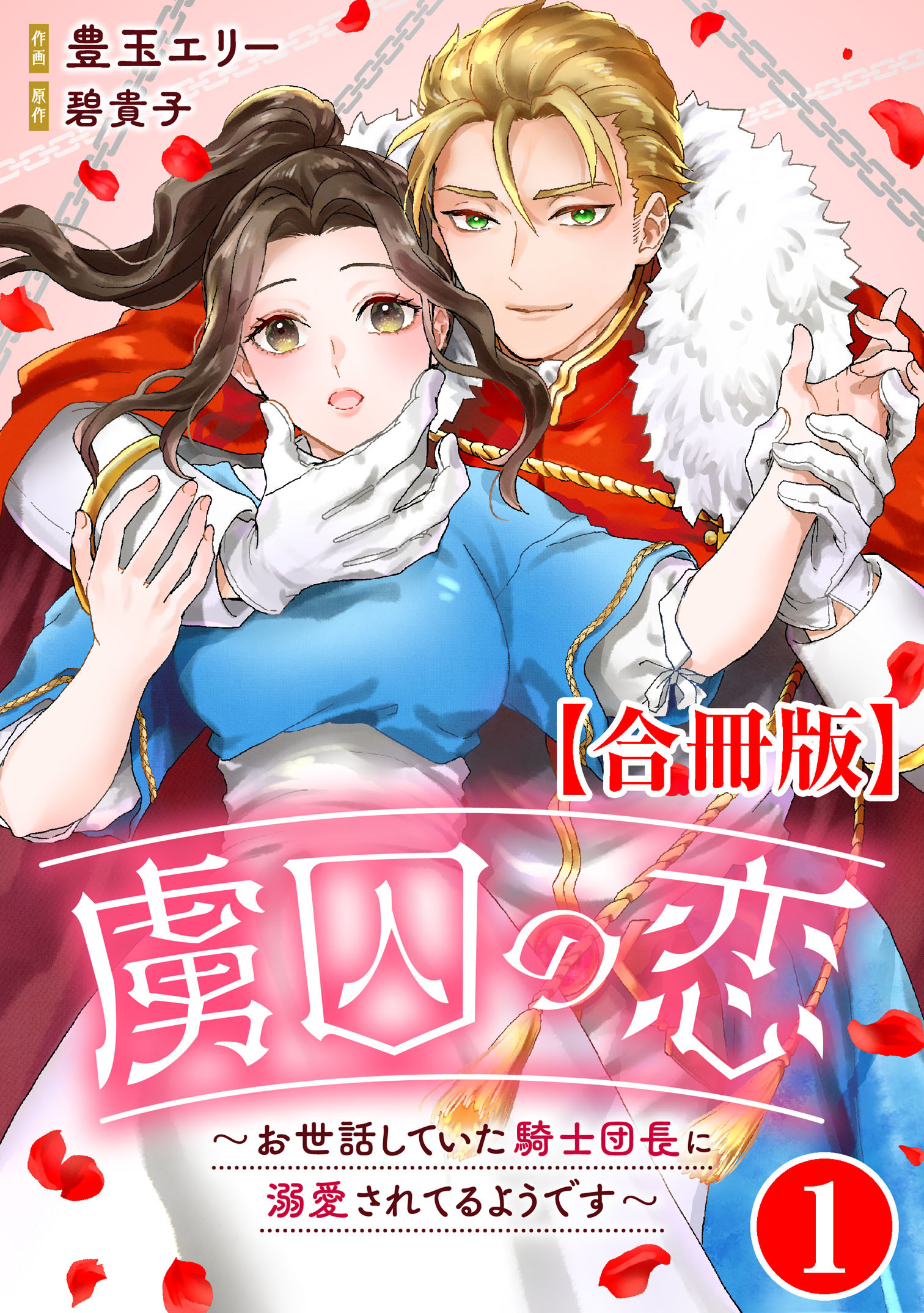 【期間限定　無料お試し版　閲覧期限2026年8月21日】虜囚の恋～お世話していた騎士団長に溺愛されてるようです～【合冊版】1