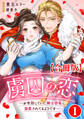 【期間限定 無料お試し版 閲覧期限2026年8月21日】虜囚の恋~お世話していた騎士団長に溺愛されてるようです~【合冊版】1