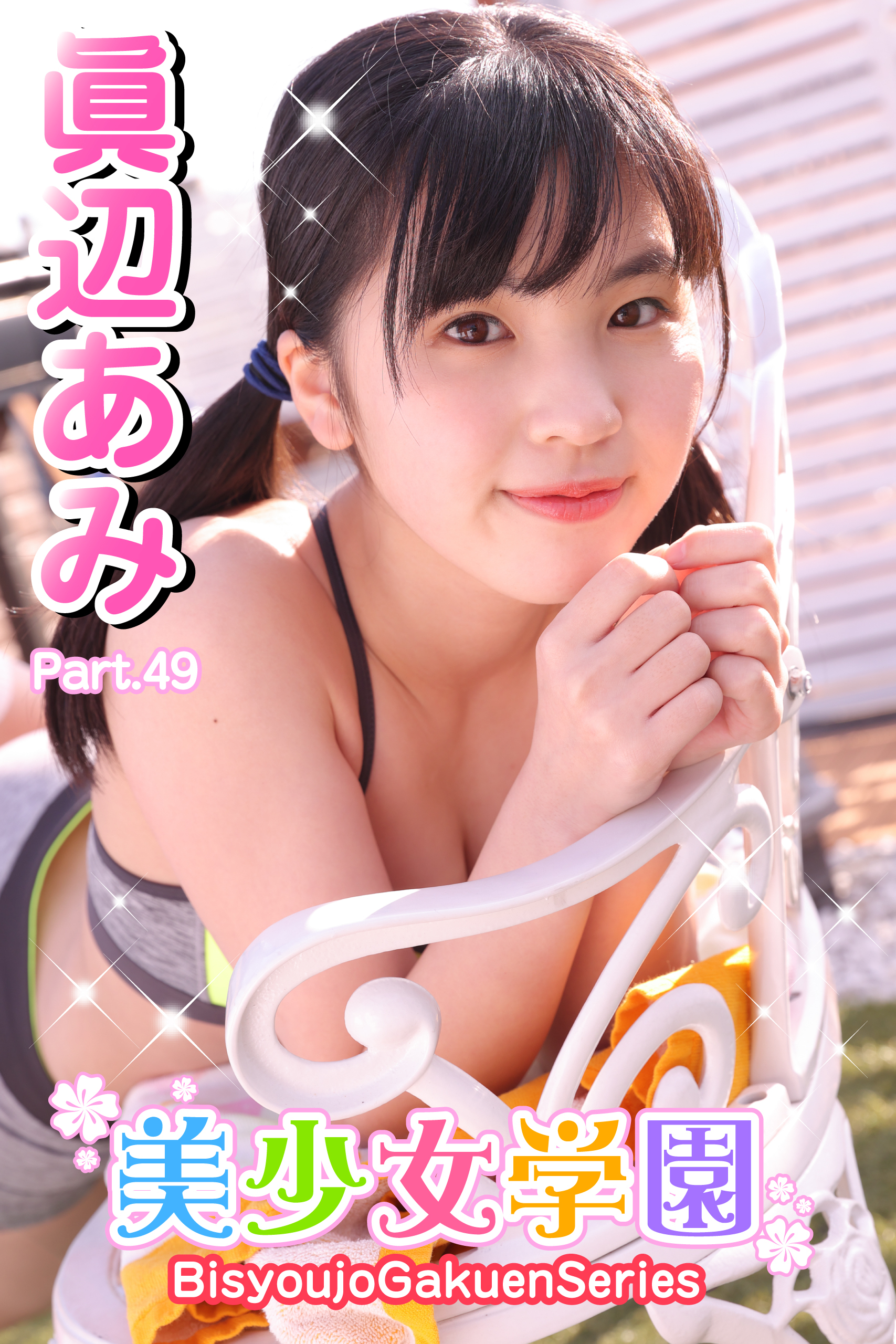 美少女学園　眞辺あみ　Part.49