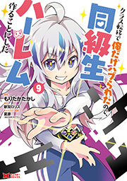 クラス転移で俺だけハブられたので、同級生ハーレム作ることにした(コミック) ： 9