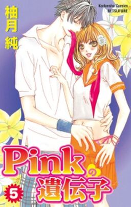 Pinkの遺伝子 ５ Amebaマンガ 旧 読書のお時間です