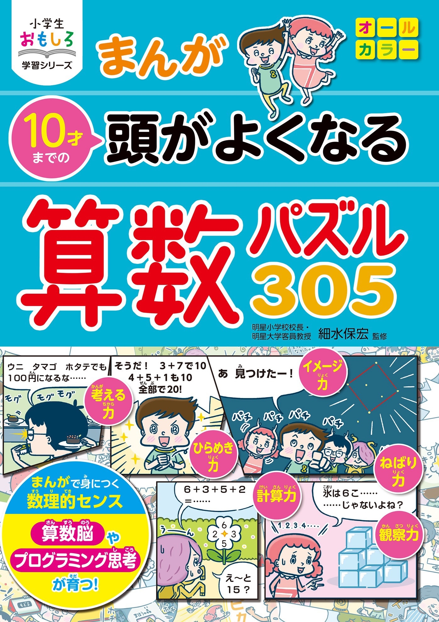 小学生おもしろ学習シリーズ　まんが 10才までの 頭がよくなる 算数パズル305