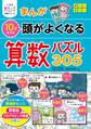 小学生おもしろ学習シリーズ まんが 10才までの 頭がよくなる 算数パズル305
